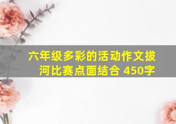 六年级多彩的活动作文拔河比赛点面结合 450字